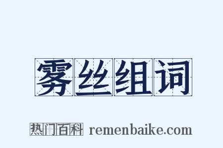 雾丝组词是什么意思的图片